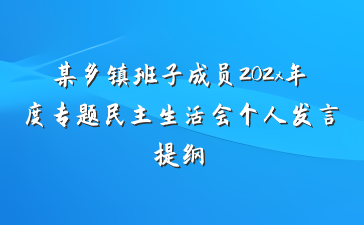 某乡镇班子成员202x年度专题民主生活会个人发言提纲