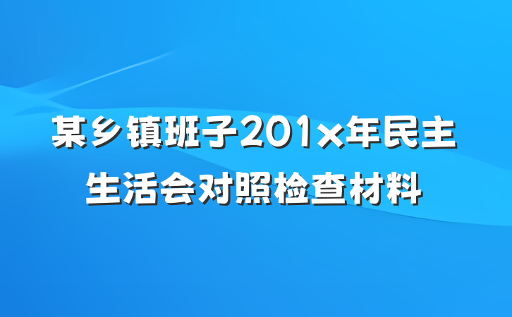 某乡镇班子201x年民主生活会对照检查材料