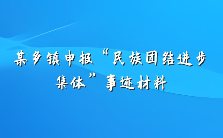 某乡镇申报“民族团结进步集体”事迹材料