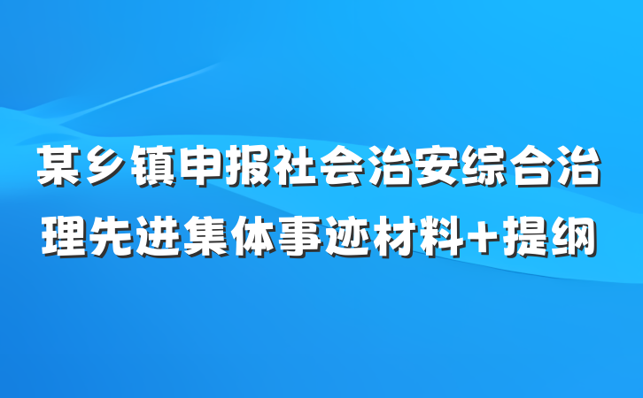 某乡镇申报社会治安综合治理先进集体事迹材料 提纲