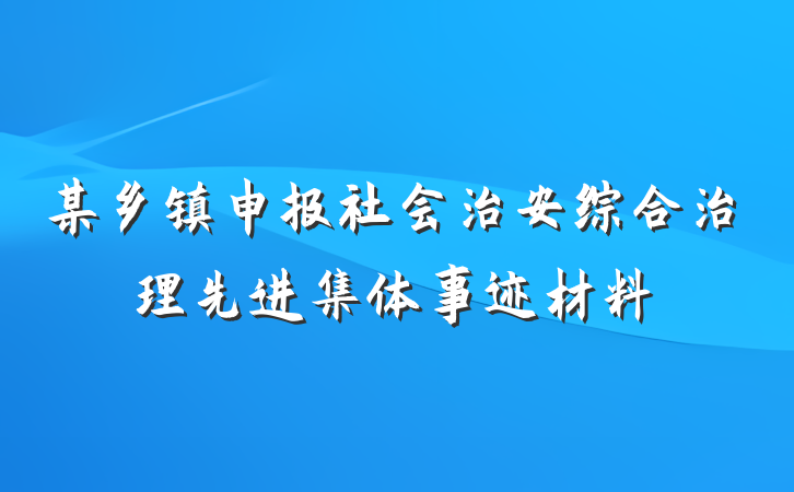 某乡镇申报社会治安综合治理先进集体事迹材料