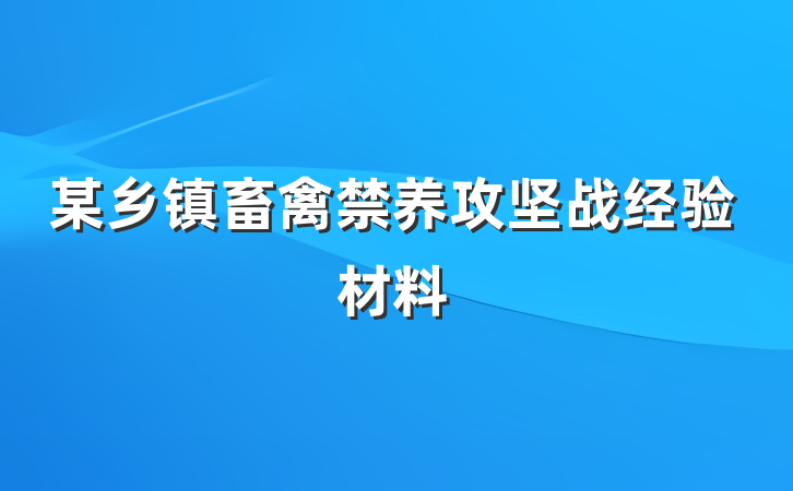 某乡镇畜禽禁养攻坚战经验材料