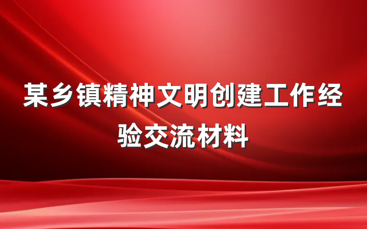 某乡镇精神文明创建工作经验交流材料