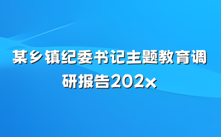 某乡镇纪委书记主题教育调研报告202x