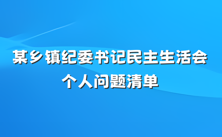某乡镇纪委书记民主生活会个人问题清单