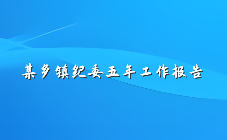 某乡镇纪委五年工作报告