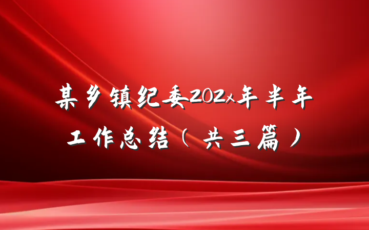 某乡镇纪委202x年半年工作总结（共三篇）