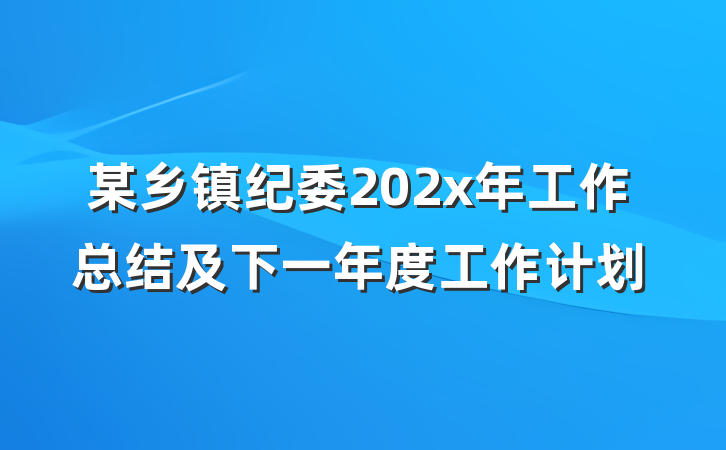 某乡镇纪委202x年工作总结及下一年度工作计划