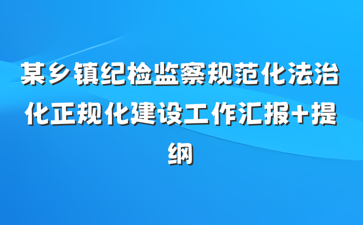 某乡镇纪检监察规范化法治化正规化建设工作汇报 提纲