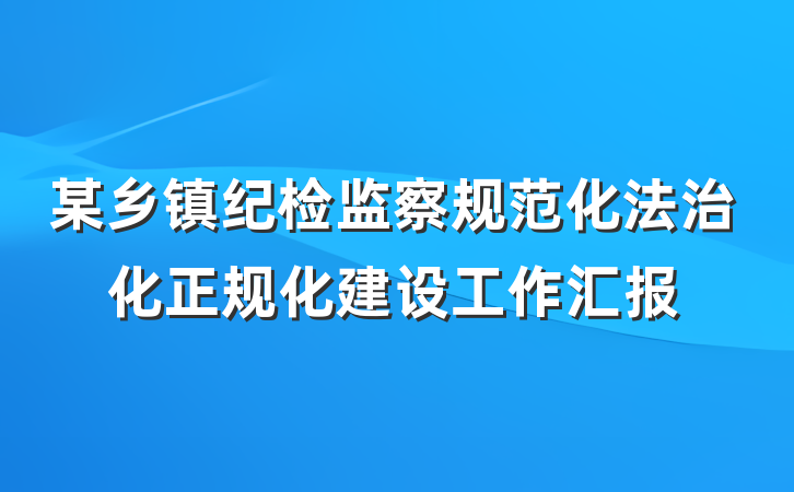 某乡镇纪检监察规范化法治化正规化建设工作汇报