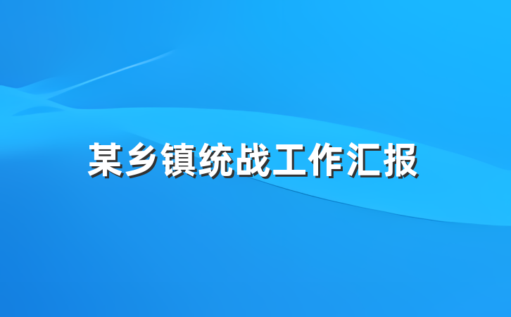 某乡镇统战工作汇报