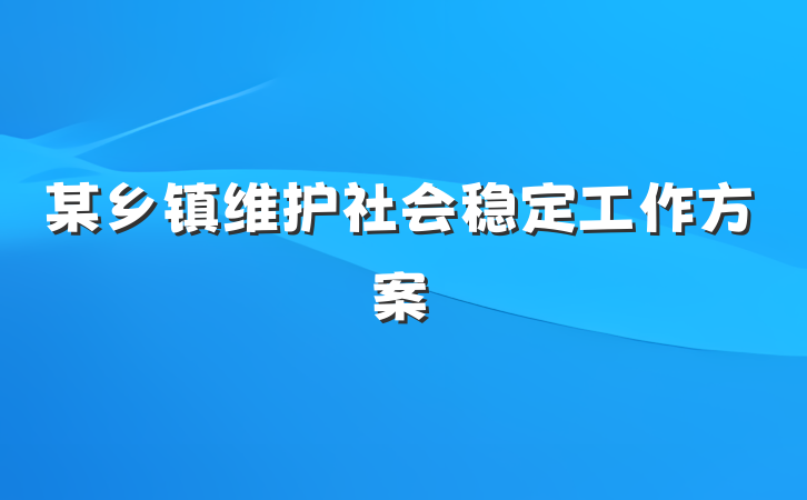 某乡镇维护社会稳定工作方案