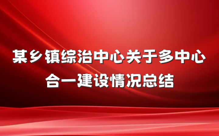 某乡镇综治中心关于多中心合一建设情况总结