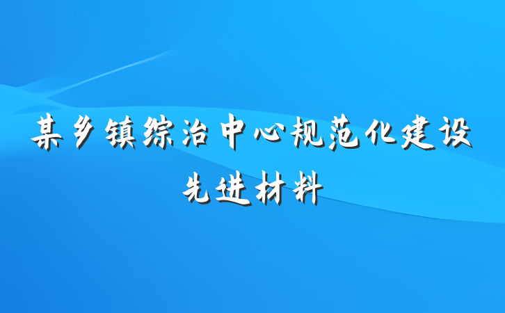 某乡镇综治中心规范化建设先进材料