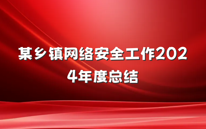 某乡镇网络安全工作2024年度总结