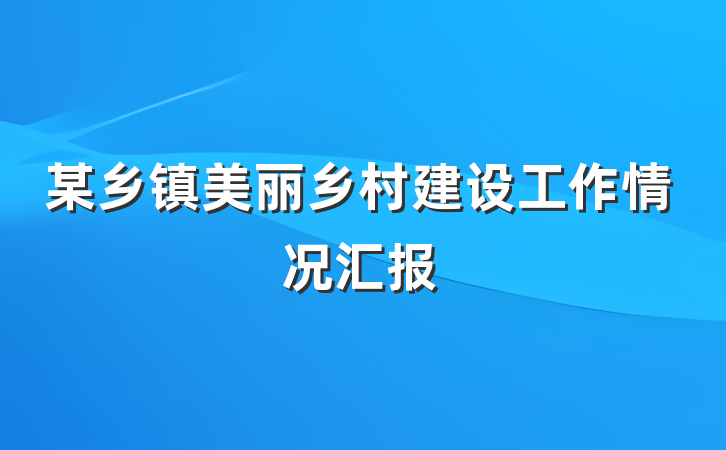 某乡镇美丽乡村建设工作情况汇报