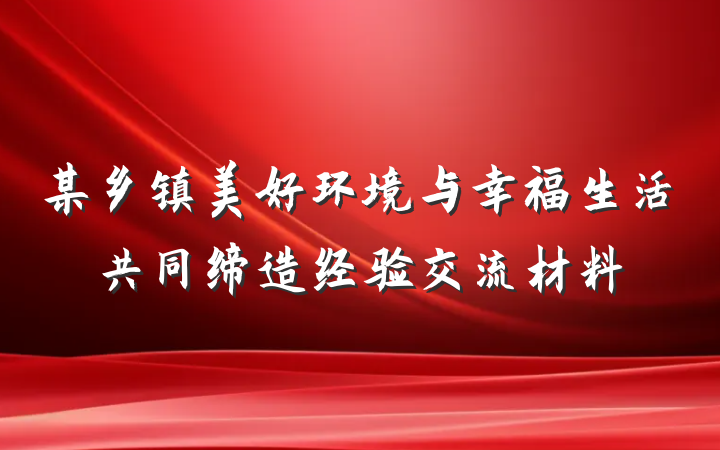 某乡镇美好环境与幸福生活共同缔造经验交流材料