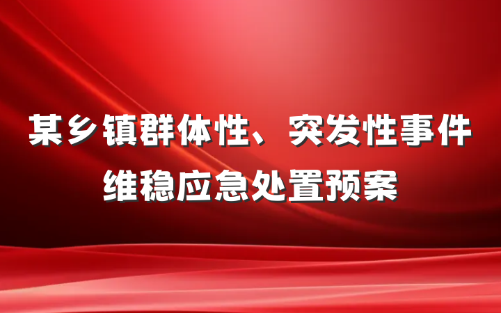 某乡镇群体性、突发性事件维稳应急处置预案