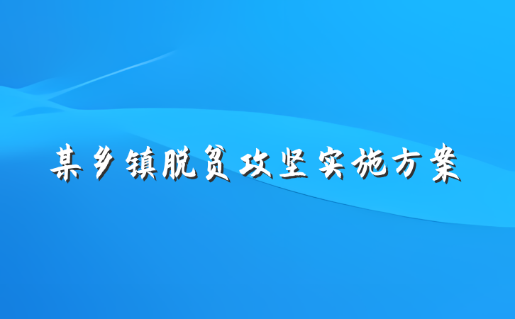 某乡镇脱贫攻坚实施方案