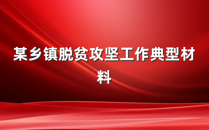 某乡镇脱贫攻坚工作典型材料