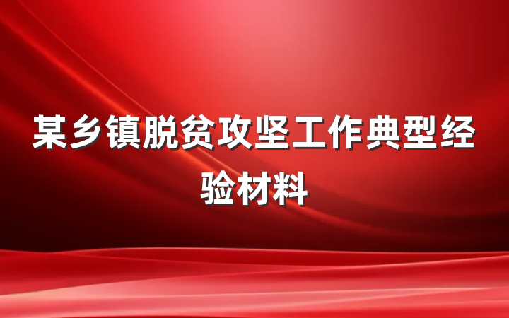 某乡镇脱贫攻坚工作典型经验材料