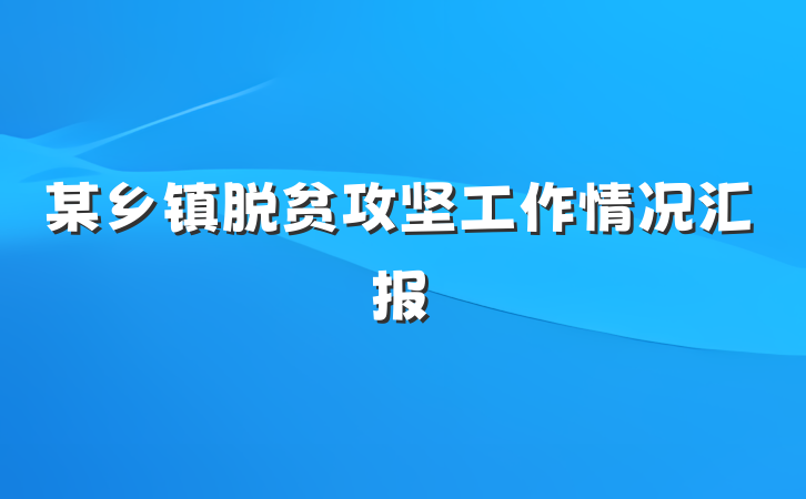某乡镇脱贫攻坚工作情况汇报