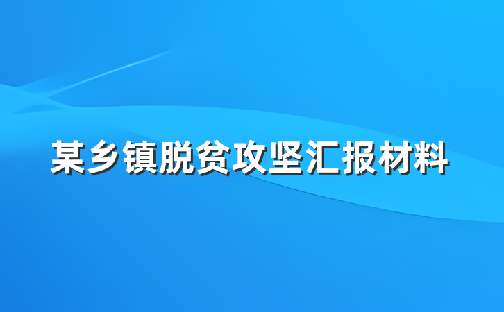 某乡镇脱贫攻坚汇报材料