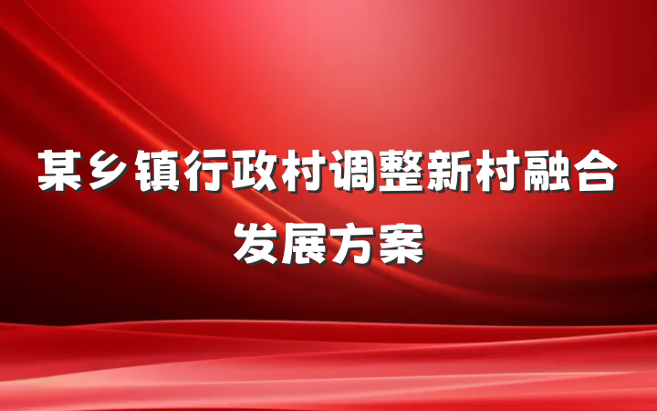 某乡镇行政村调整新村融合发展方案