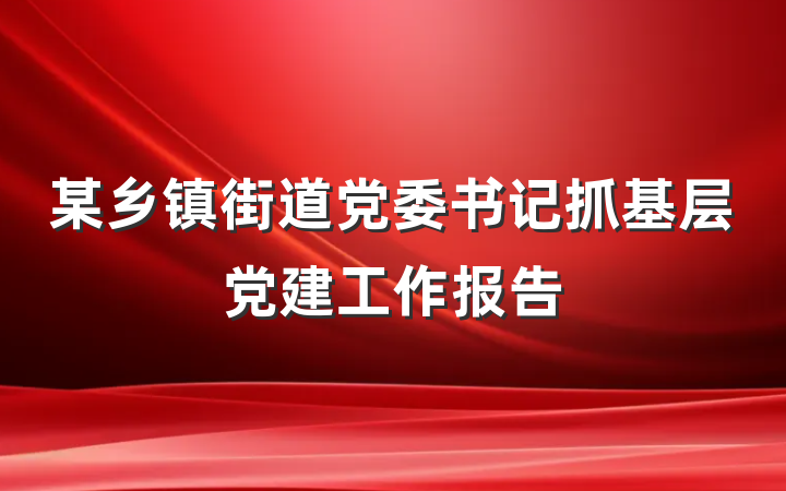 某乡镇街道党委书记抓基层党建工作报告