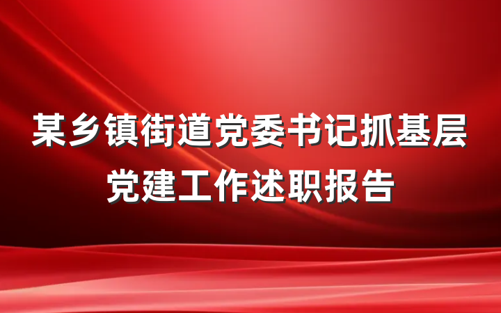 某乡镇街道党委书记抓基层党建工作述职报告