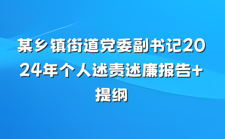 某乡镇街道党委副书记2024年个人述责述廉报告 提纲