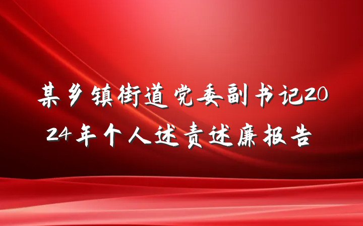 某乡镇街道党委副书记2024年个人述责述廉报告