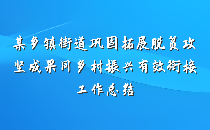 某乡镇街道巩固拓展脱贫攻坚成果同乡村振兴有效衔接工作总结
