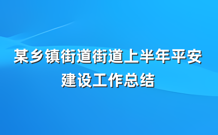 某乡镇街道街道上半年平安建设工作总结