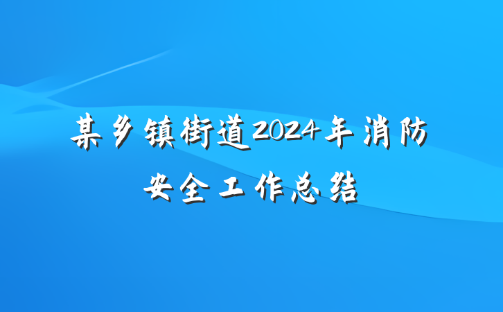 某乡镇街道2024年消防安全工作总结