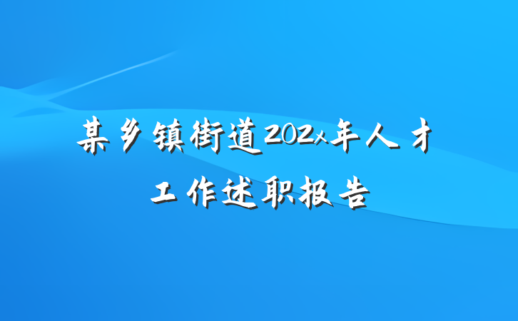 某乡镇街道202x年人才工作述职报告