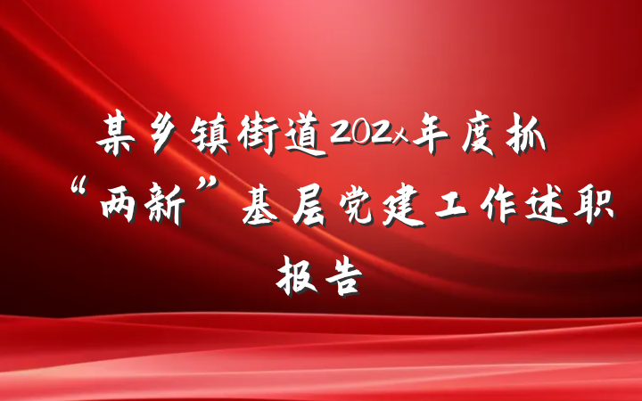 某乡镇街道202x年度抓“两新”基层党建工作述职报告