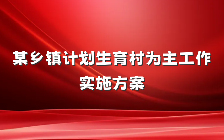 某乡镇计划生育村为主工作实施方案