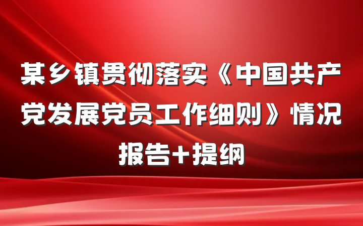 某乡镇贯彻落实《中国共产党发展党员工作细则》情况报告 提纲