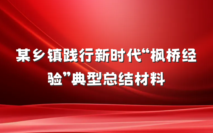 某乡镇践行新时代“枫桥经验”典型总结材料
