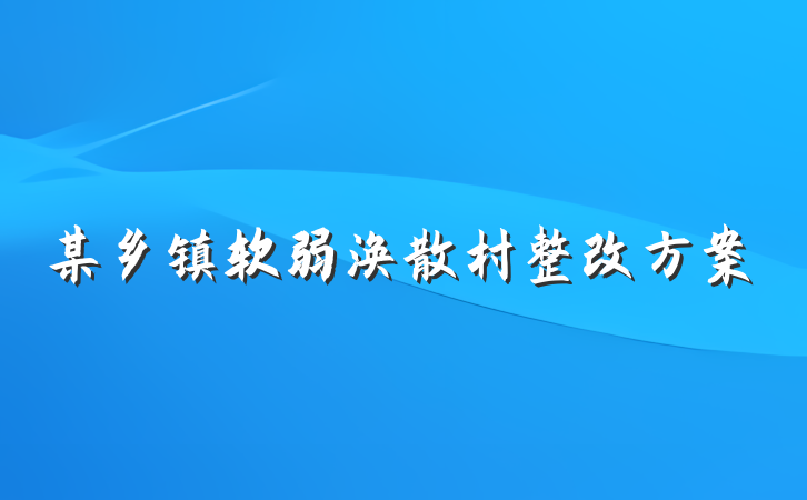 某乡镇软弱涣散村整改方案