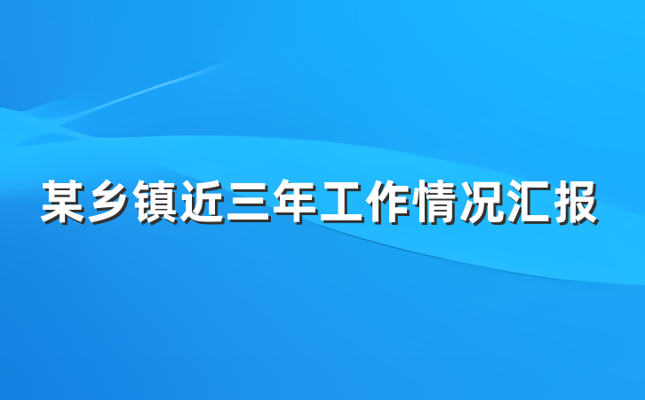某乡镇近三年工作情况汇报