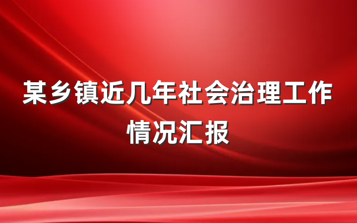 某乡镇近几年社会治理工作情况汇报