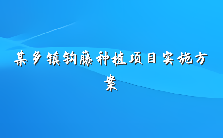 某乡镇钩藤种植项目实施方案