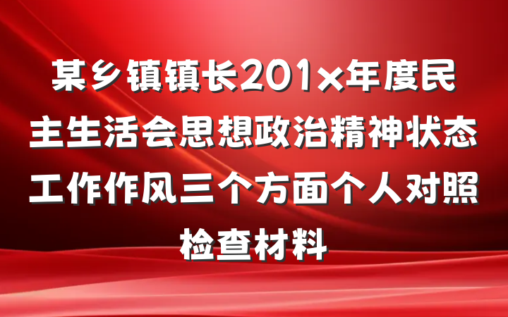 某乡镇镇长201x年度民主生活会思想政治精神状态工作作风三个方面个人对照检查材料