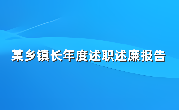 某乡镇长年度述职述廉报告