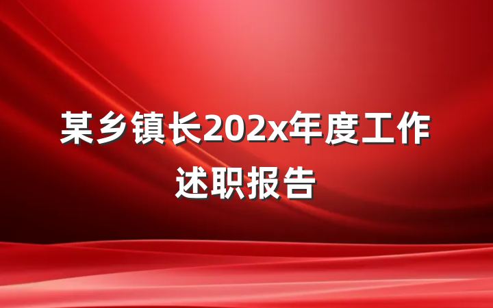 某乡镇长202x年度工作述职报告