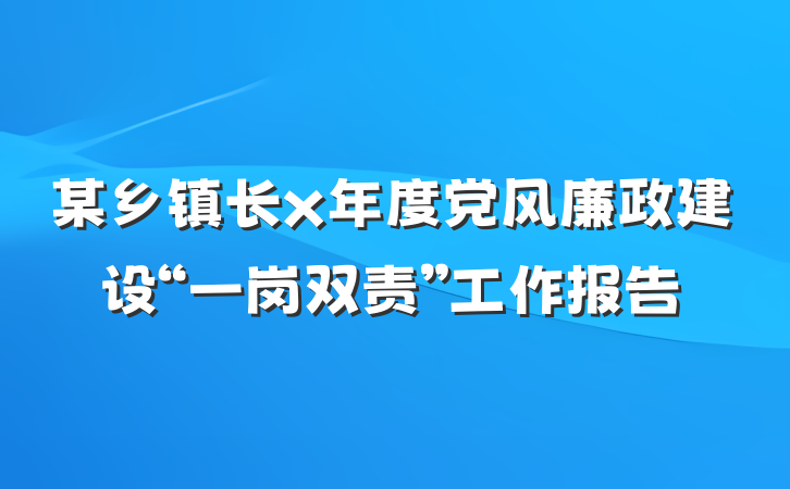 某乡镇长x年度党风廉政建设“一岗双责”工作报告