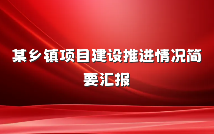 某乡镇项目建设推进情况简要汇报