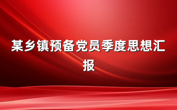 某乡镇预备党员季度思想汇报